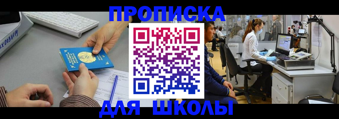 временная регистрация для школы в Таре